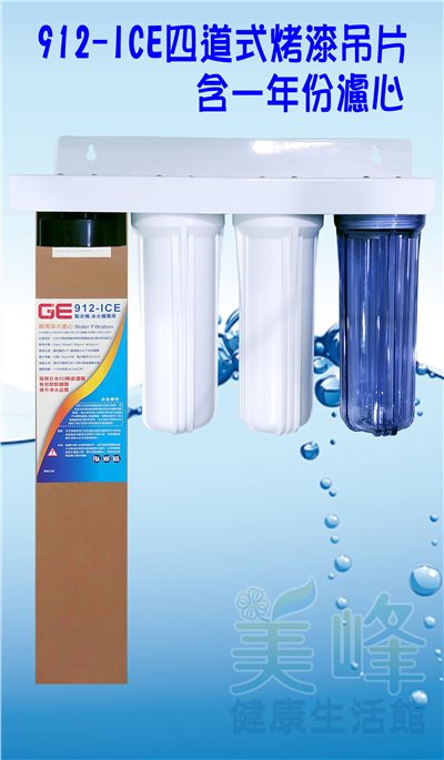 日本GE 912-ICE四道烤漆吊片型淨水器《生飲級》搭配NSF濾心一年份全配件✦