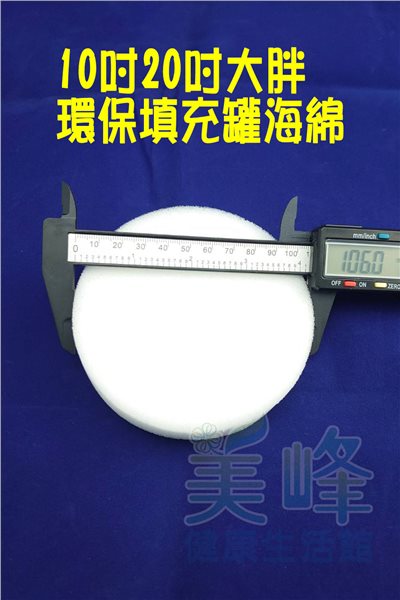10吋20吋大胖環保填充罐專用海綿✦
