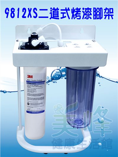 3M淨水器9812XS生飲級濾心二道烤漆腳架淨水器(可取代濱特爾MH、i2000、BH濾心)全配含一年份濾心