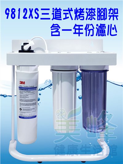 3M淨水器9812XS生飲級濾心三道烤漆腳架淨水器(可取代濱特爾MH、i2000、BH濾心)全配含一年份濾心