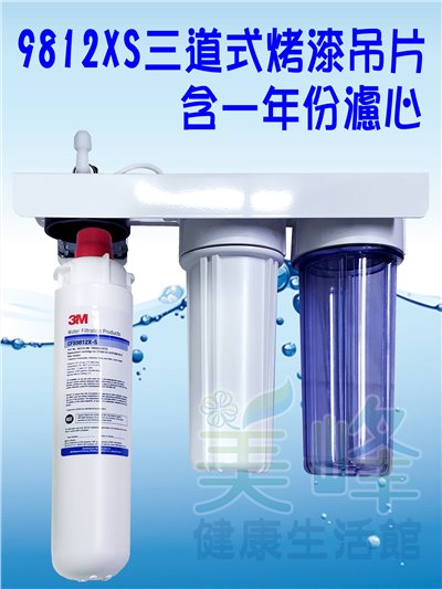 3M淨水器9812XS生飲級濾心三道烤漆吊片淨水器(可取代濱特爾MH、i2000、BH濾心)全配含一年份濾心