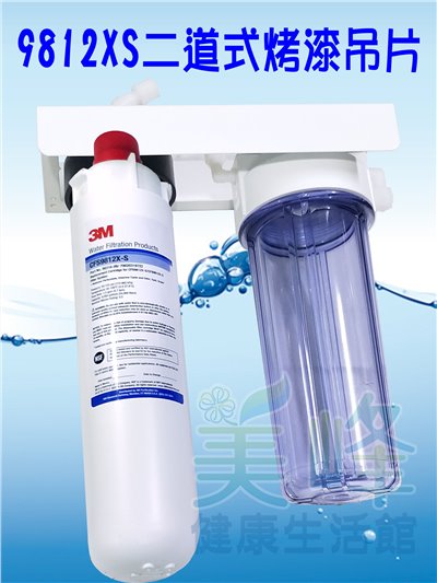 3M淨水器9812XS生飲級濾心二道烤漆吊片淨水器(可取代濱特爾MH、i2000、BH濾心)全配含一年份濾心