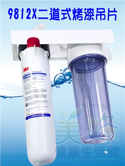 3M淨水器9812X生飲級濾心二道烤漆吊片淨水器(可取代濱特爾MC、S100、S104)全配含一年份濾心