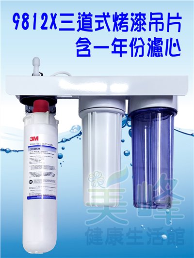 3M淨水器9812X生飲級濾心三道烤漆吊片淨水器(可取代濱特爾MC、S100、S104)全配含一年份濾心