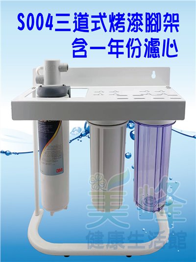 廚下淨水器3M S004/F004三道式家用除鉛精緻淨水器+烤漆腳架型不鏽鋼鵝頸全配件含一年份濾心