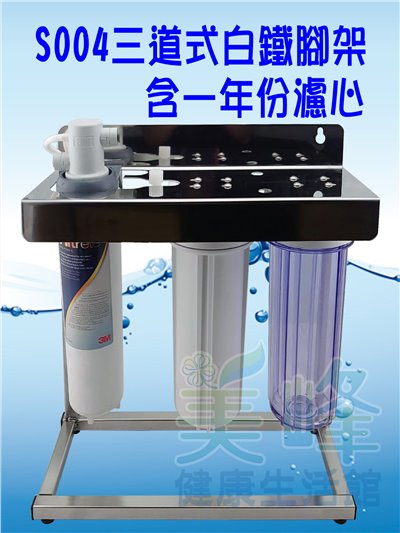 廚下淨水器3M S004/F004三道式家用除鉛精緻淨水器+白鐵腳架型不鏽鋼鵝頸全配件含一年份濾心
