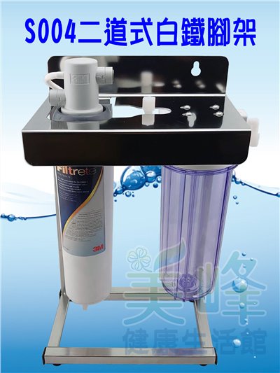 廚下淨水器3M S004/F004二道式家用除鉛精緻淨水器+白鐵腳架型全配件含一年份濾心