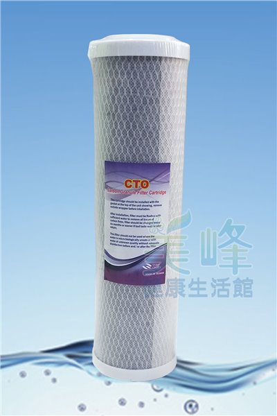 台灣製造10英吋煤質壓縮活性碳CTO濾心，除氯功能及過濾部分重金屬化學物質