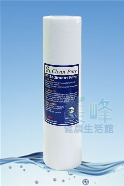 台灣製造CLEAN PURE品牌10英吋棉質PP濾心1微米，通過美國NSF認證