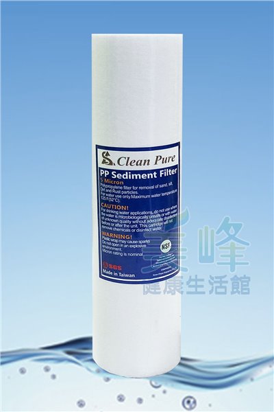 台灣製造CLEAN PURE品牌10英吋棉質PP濾心5微米，通過美國NSF認證
