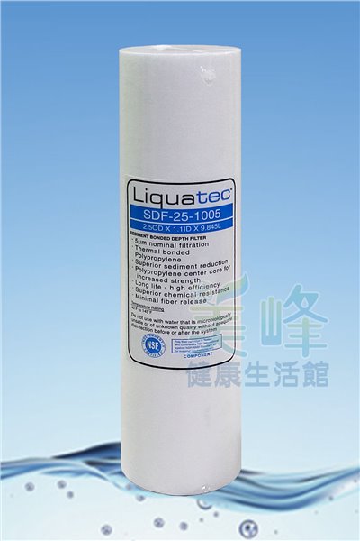 美國大廠Liquatec品牌10英吋過濾密度5微米精密棉質濾心，通過國際NSF/ANSI雙認證