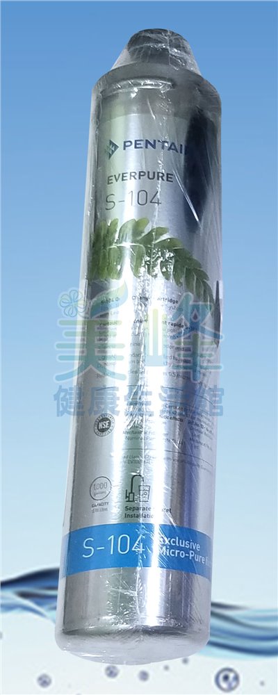 濱特爾PENTAIR S104濾心除鉛/抑菌生飲級濾心(美國原廠公司平輸品)
