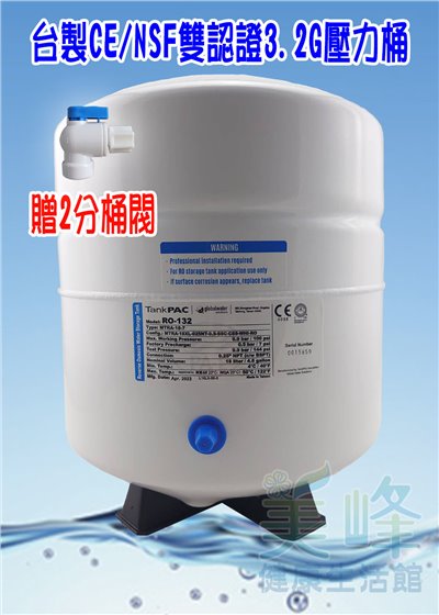 台灣製造CE認證/NSF認證RO儲水桶，壓力桶採用環保材質.最多可容納水量3.2加崙<贈桶閥>