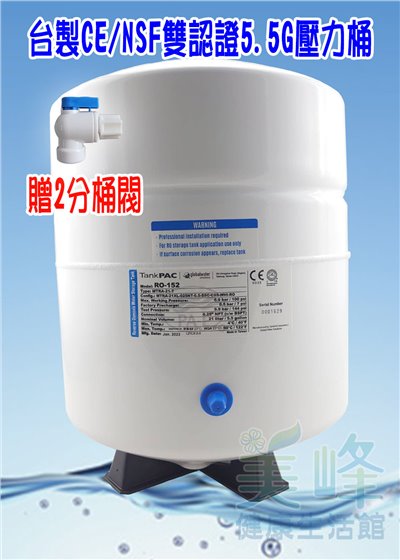 台灣製造CE認證/NSF認證RO儲水桶，壓力桶採用環保材質.最多可容納水量5.5加崙<贈桶閥>