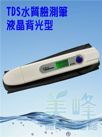 台製背光液晶型TDS水質檢測筆，測水中總溶解固體值適用於逆滲透淨水設備RO設備