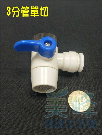 塑膠3分單切分水閥(快接型)，適用各式淨水器、RO機、電解水機✦