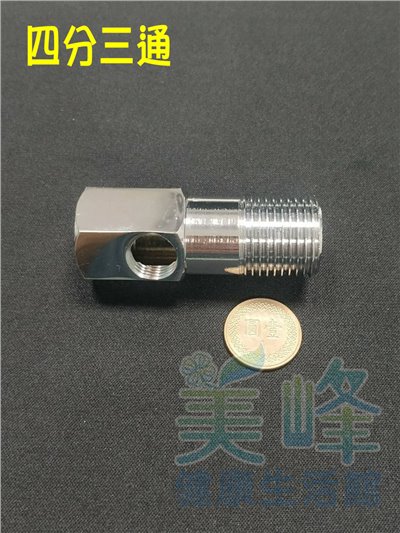 四分進水三通、4分3通、四分三通、適用各式淨水器、RO、電解水機