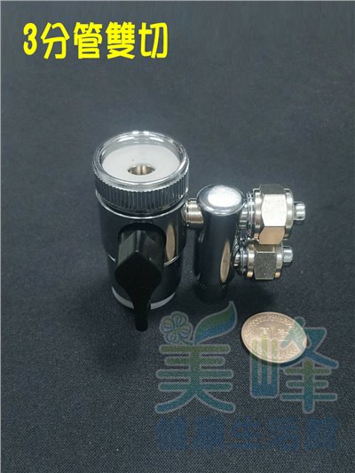 3分雙通分水閥(螺帽型)，適用各式淨水器、RO機、電解水機
