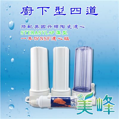 丹頓淨水器廚下型四道Doulton(矽藻級)生飲級濾水器/淨水器 含一年份NSF濾心✦