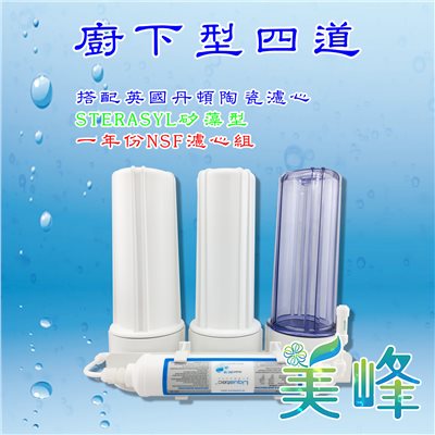 丹頓淨水器廚下型四道Doulton(矽藻級)生飲級濾水器/淨水器 含一年份NSF濾心✦