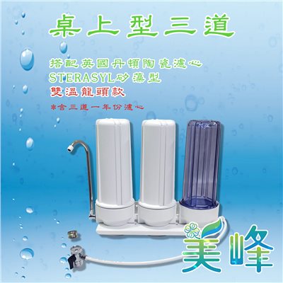 丹頓淨水器Doulton生飲級矽藻級丹頓桌上型三道濾水器/淨水器含NSF一年份濾心(雙溫)✦