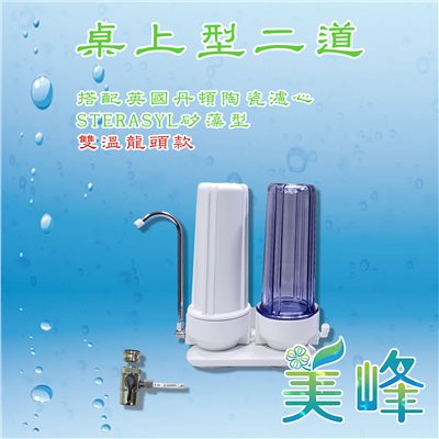 丹頓淨水器Doulton生飲級矽藻級丹頓桌上型二道濾水器/淨水器含NSF一年份濾心(雙溫)✦
