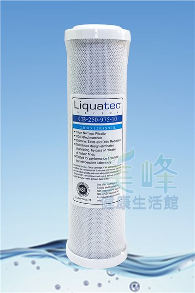 美國品牌Liquatec壓縮柱狀活性碳濾心10吋規格濾心CTO通過NSF食品安全認證