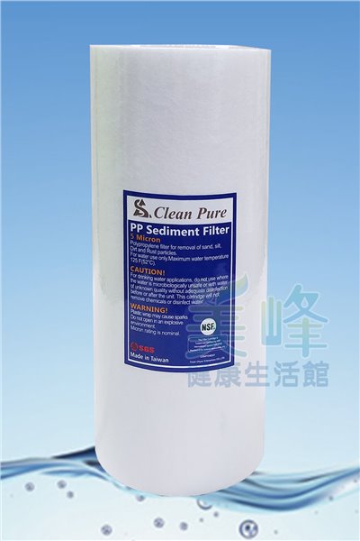 濾水器10英吋大胖Clean Pure台灣製造品牌通過美國NSF認證5微米聚丙烯PP材質濾心