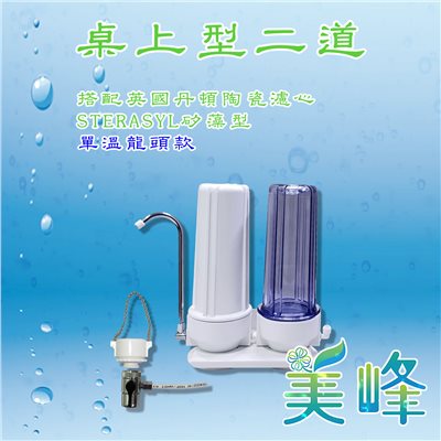 丹頓淨水器Doulton生飲級矽藻級丹頓桌上型二道濾水器/淨水器含NSF一年份濾心(單溫)✦