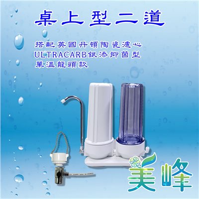 丹頓淨水器Doulton生飲級銀添抑菌級丹頓桌上型二道濾水器/淨水器含NSF一年份濾心(單溫)✦