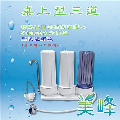 丹頓淨水器Doulton生飲級矽藻級丹頓桌上型三道濾水器/淨水器含NSF一年份濾心(單溫)✦