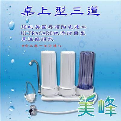 丹頓淨水器Doulton生飲級銀添抑菌級丹頓桌上型三道濾水器/淨水器含NSF一年份濾心(單溫)✦