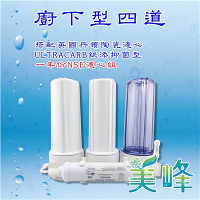 丹頓淨水器廚下型四道Doulton(銀添抑菌級)生飲級濾水器/淨水器 含一年份NSF濾心✦