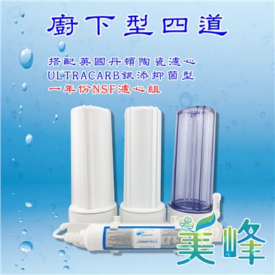 丹頓淨水器廚下型四道Doulton(銀添抑菌級)生飲級濾水器/淨水器 含一年份NSF濾心✦