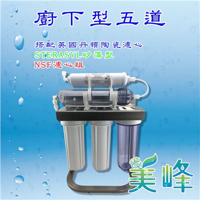英國丹頓五道式淨水器.過濾器.廚下淨水器採用通過NSF認證，台製濾心白鐵腳架全配件✦