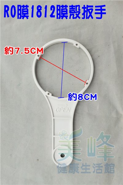 家用RO機50加崙~100加崙RO膜，規格1812膜殼專用RO膜殼扳手