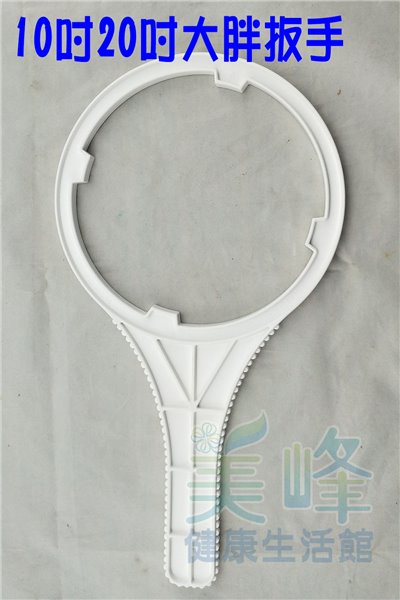 10吋20水塔淨水器全戶式過濾器大胖濾殼專用開瓶扳手