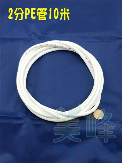 NSF/ANSI雙認證 2分PE水管白色10米，適用各式淨水器、純水系統與RO逆滲透機✦