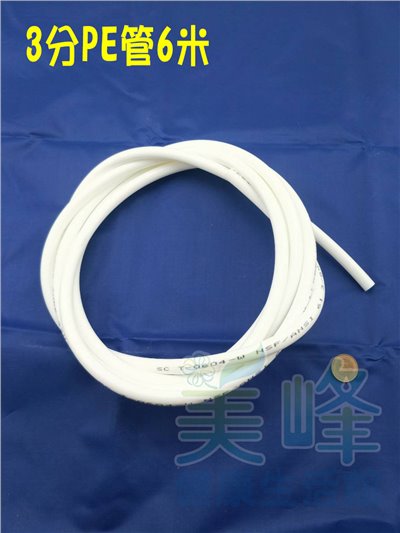 NSF/ANSI雙認證 3分PE水管白色6米，適用各式淨水器、純水系統與RO逆滲透機✦