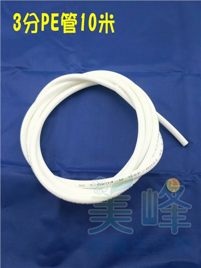 NSF/ANSI雙認證 3分PE水管白色10米，適用各式淨水器、純水系統與RO逆滲透機✦