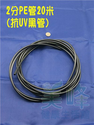 NSF/ANSI雙認證 2分PE水管黑色抗UV 20米，適用各式淨水器、純水系統與RO逆滲透機✦