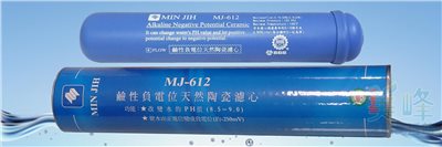 MJ-612 鹼性負電位天然陶瓷濾心 PH 8.5-9.0 後置濾心 通過SGS認證