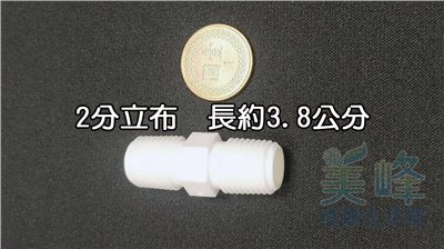 塑膠接頭，2分立布，2分雙外牙接頭，可串接濾殼