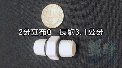塑膠接頭，2分立布Q，2分雙外牙接頭，可串接濾殼