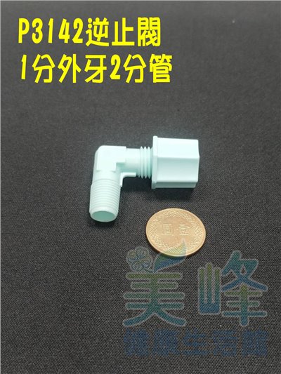 塑膠接頭，RO膜殼專用L型CV逆止閥 P3142