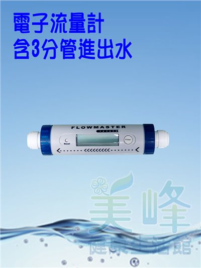 台灣製造電子式流量計，數位流量顯示計、多段濾心設定警示功能、3分管規格
