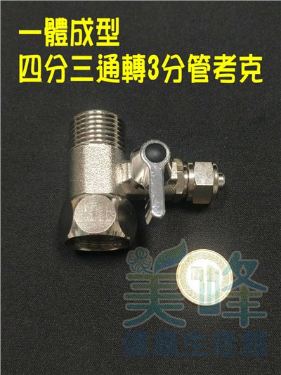 廚下4分三通3分考克一體成型球閥接頭.球閥開關(3分)