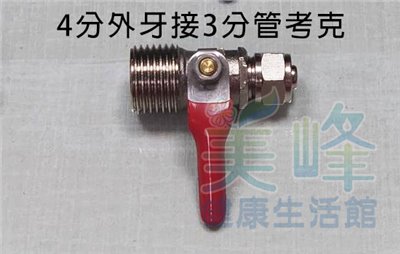 4分外牙3分管考克球閥.水源分水球閥