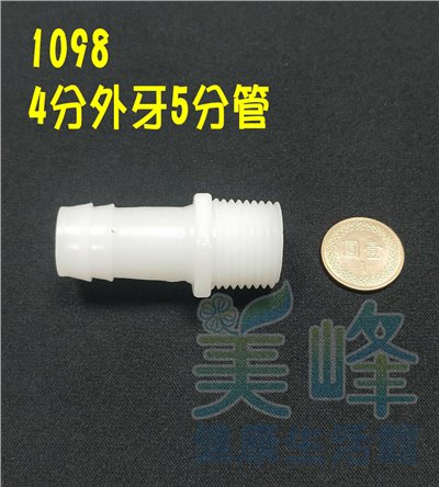 水電接頭.淨水器接頭.家用水管接頭4分牙5分管直接頭