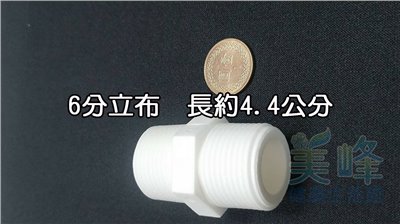 塑膠接頭，6分立布，雙外牙接頭，可串接濾殼